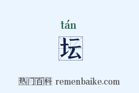 坛是什么意思的图片